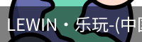 乐玩国际lewin唯一